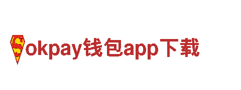 探索神奇okpay钱包app下载，畅享独特观光旅游体验